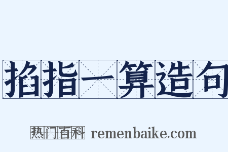 掐指一算造句是什么意思的图片